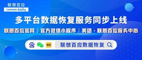 联想百应数据恢复 联想百应数据恢复