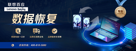 联想百应数据恢复 联想百应数据恢复