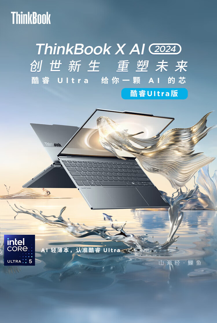 联想ThinkBook X AI 商用笔记本