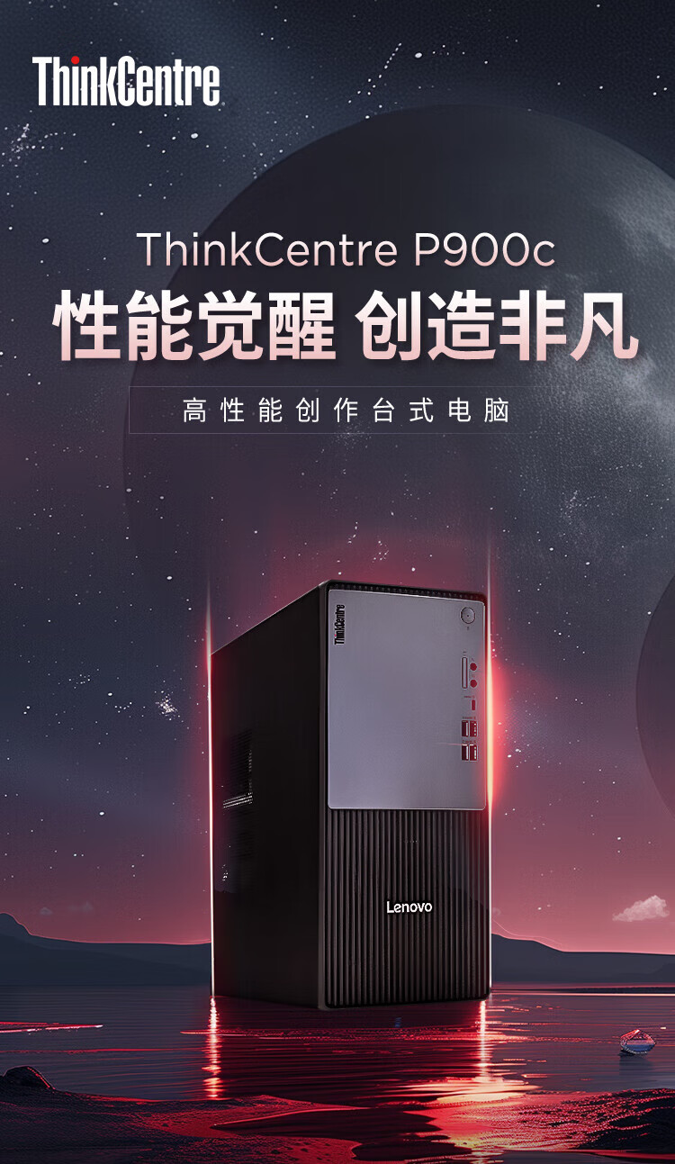 联想ThinkCentre neo P900c 商用台式机